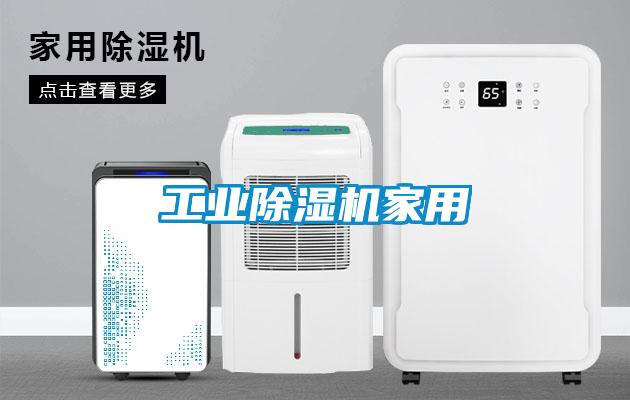 工業除濕機家用