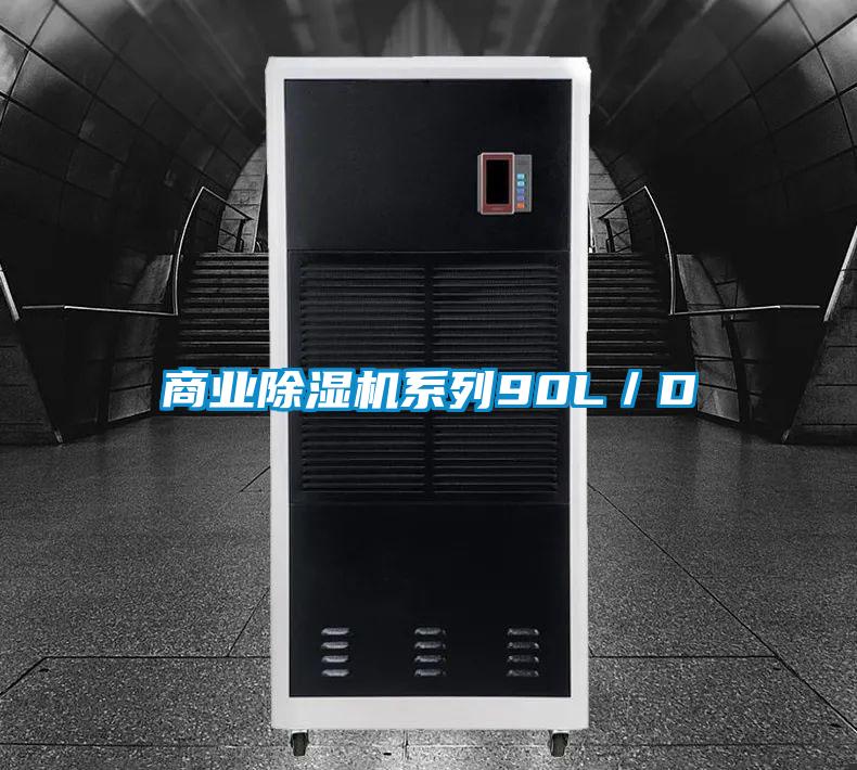 商業除濕機系列90L／D