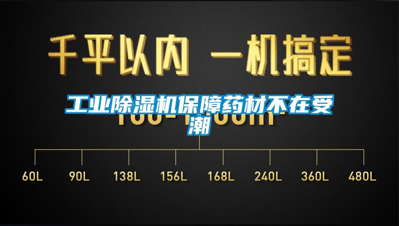 工業(yè)除濕機保障藥材不在受潮