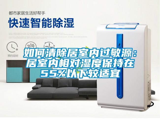 如何清除居室內(nèi)過敏源：居室內(nèi)相對(duì)濕度保持在55%以下較適宜