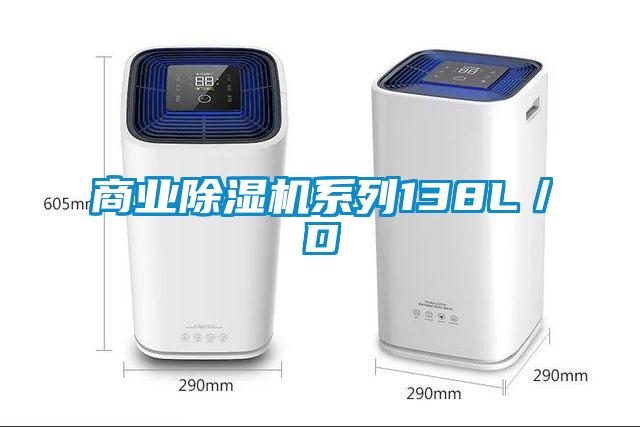 商業除濕機系列138L／D