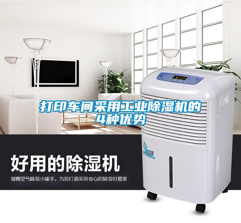 打印車間采用工業(yè)除濕機(jī)的4種優(yōu)勢
