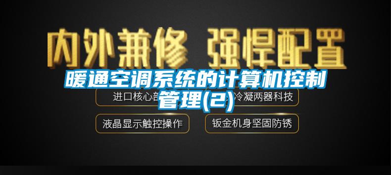 暖通空調系統的計算機控制管理(2)