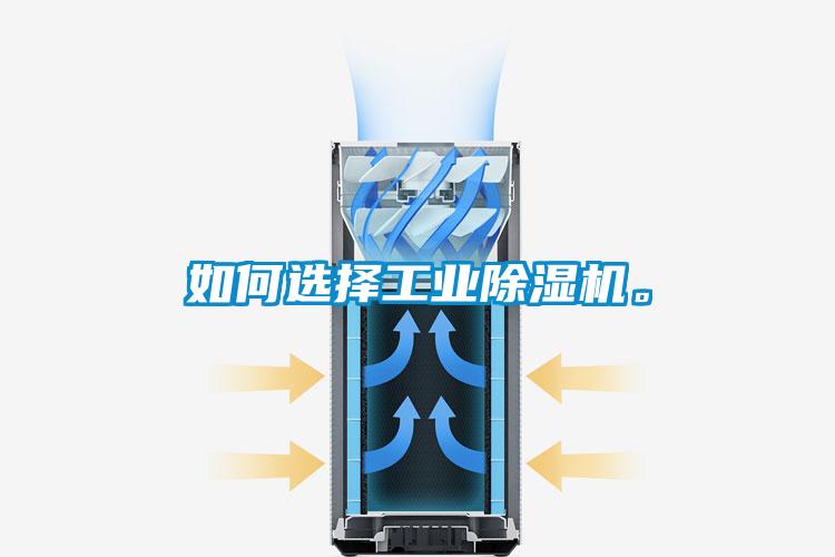 如何選擇工業(yè)除濕機(jī)。