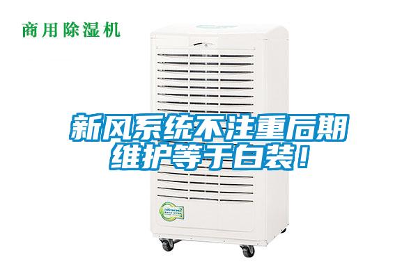 新風系統不注重后期維護等于白裝！