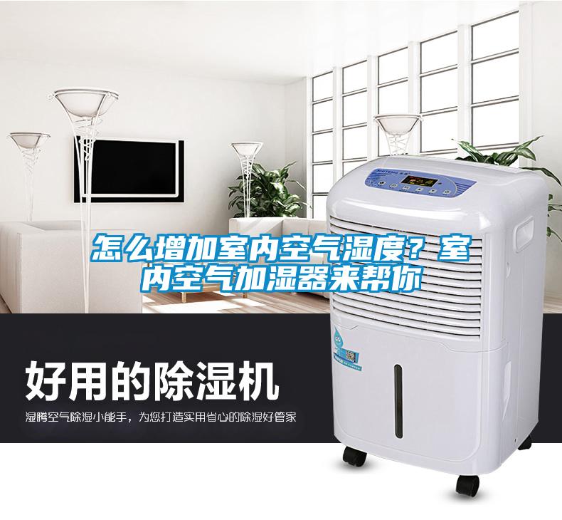 怎么增加室內(nèi)空氣濕度？室內(nèi)空氣加濕器來幫你