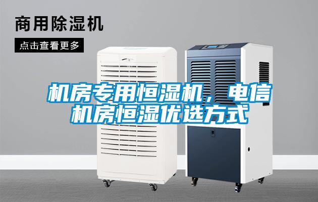 機房專用恒濕機，電信機房恒濕優選方式