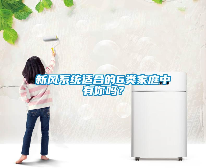 新風(fēng)系統(tǒng)適合的6類(lèi)家庭中有你嗎？