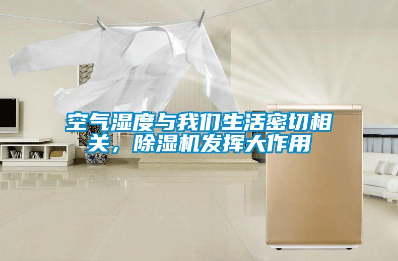 空氣濕度與我們生活密切相關，除濕機發揮大作用