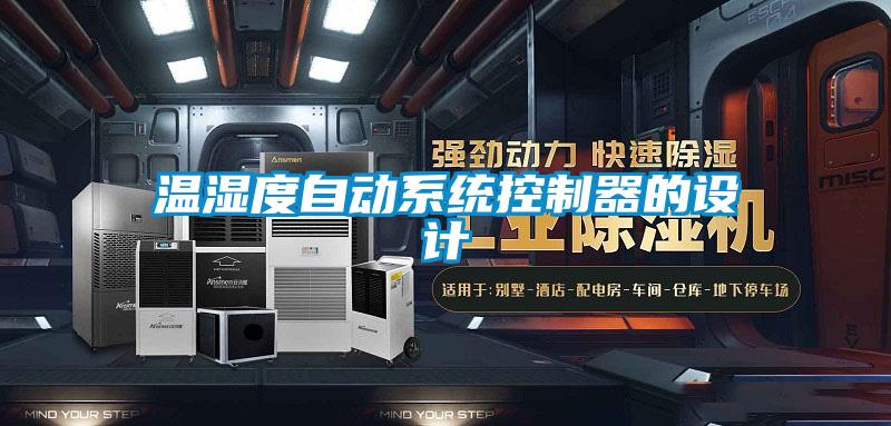 溫濕度自動系統(tǒng)控制器的設(shè)計