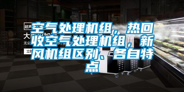 空氣處理機組，熱回收空氣處理機組，新風機組區別、各自特點