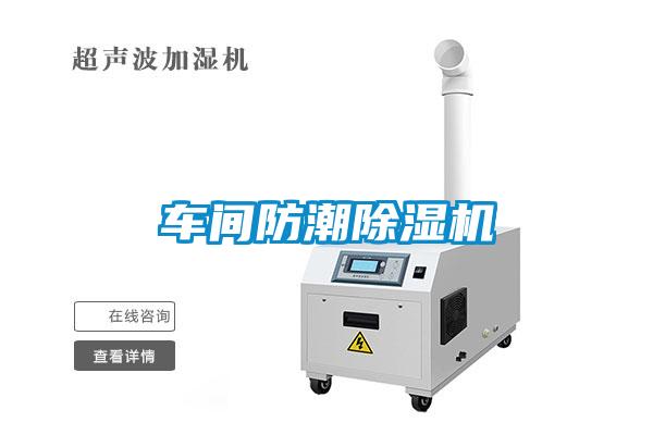 車間防潮除濕機