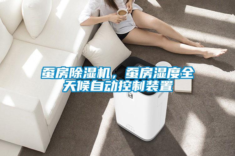 蠶房除濕機，蠶房濕度全天候自動控制裝置