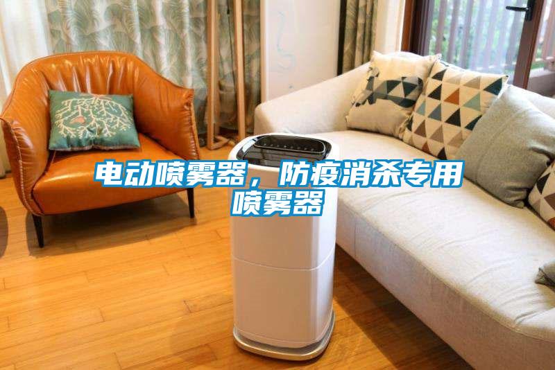 電動噴霧器，防疫消殺專用噴霧器