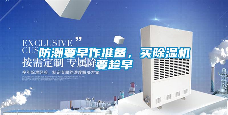 防潮要早作準備，買除濕機要趁早