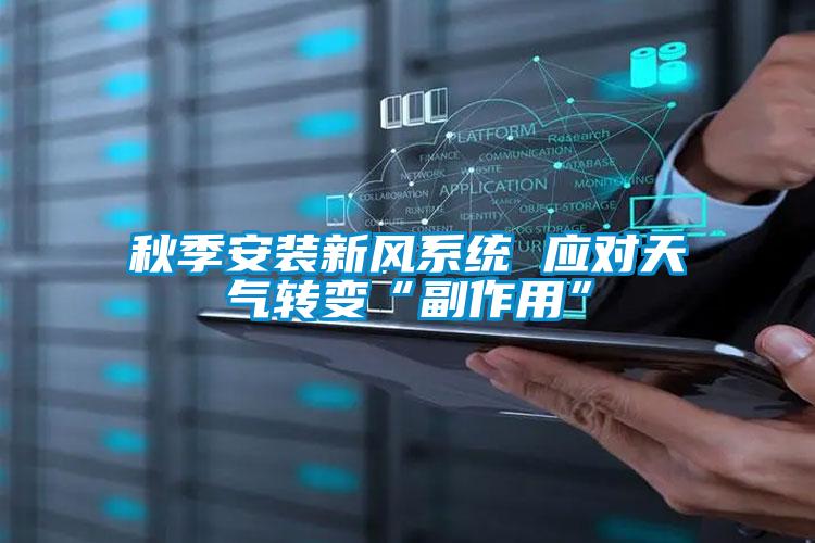 秋季安裝新風系統 應對天氣轉變“副作用”