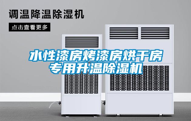 水性漆房烤漆房烘干房專用升溫除濕機(jī)