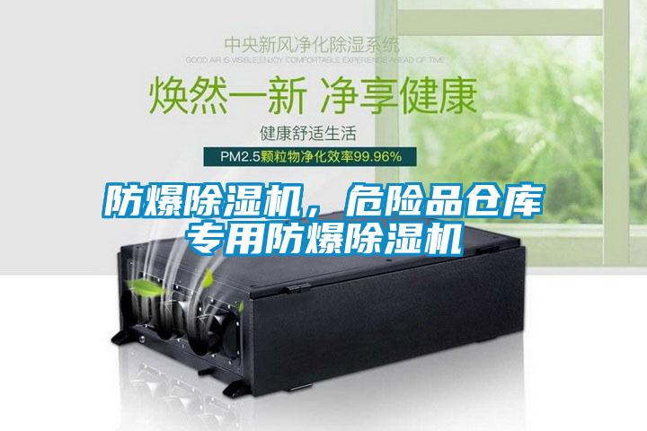 防爆除濕機，危險品倉庫專用防爆除濕機