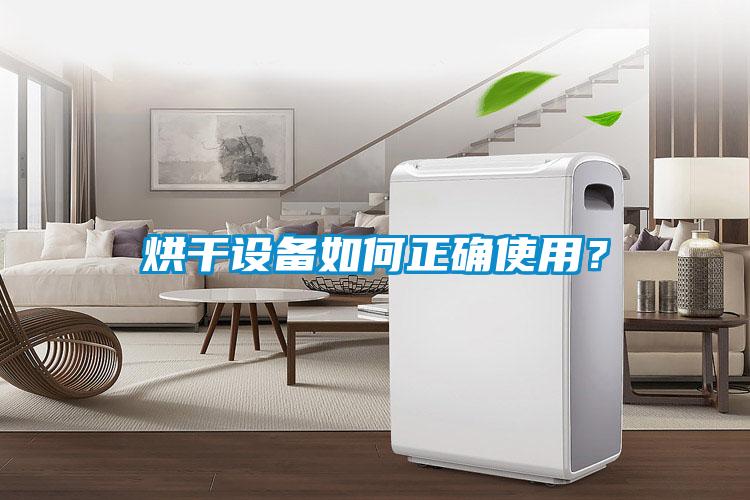 烘干設備如何正確使用？