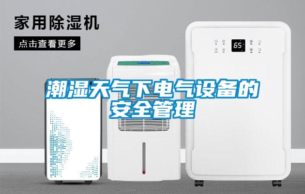 潮濕天氣下電氣設備的安全管理