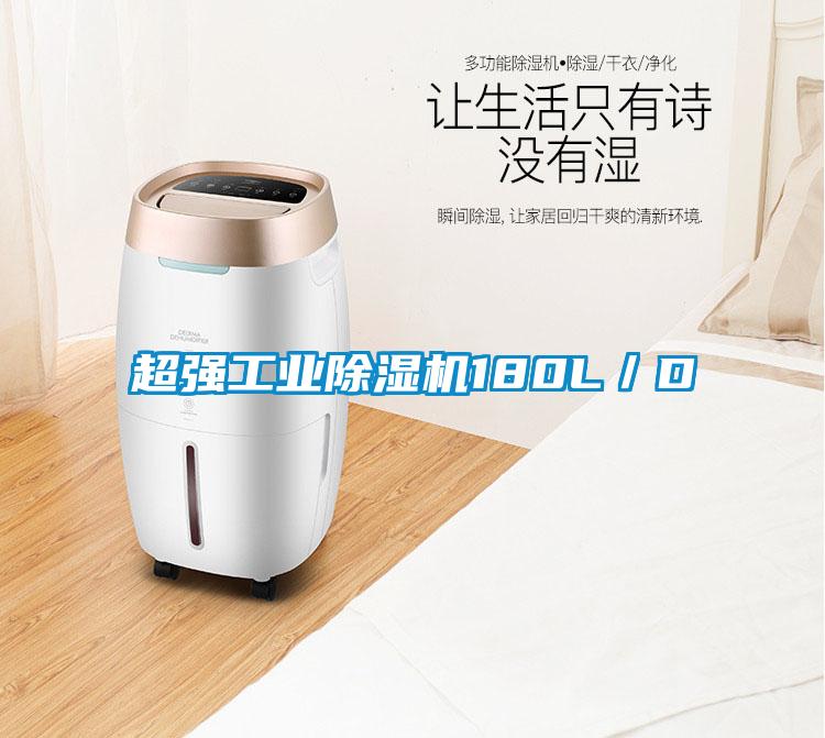 超強工業(yè)除濕機180L／D