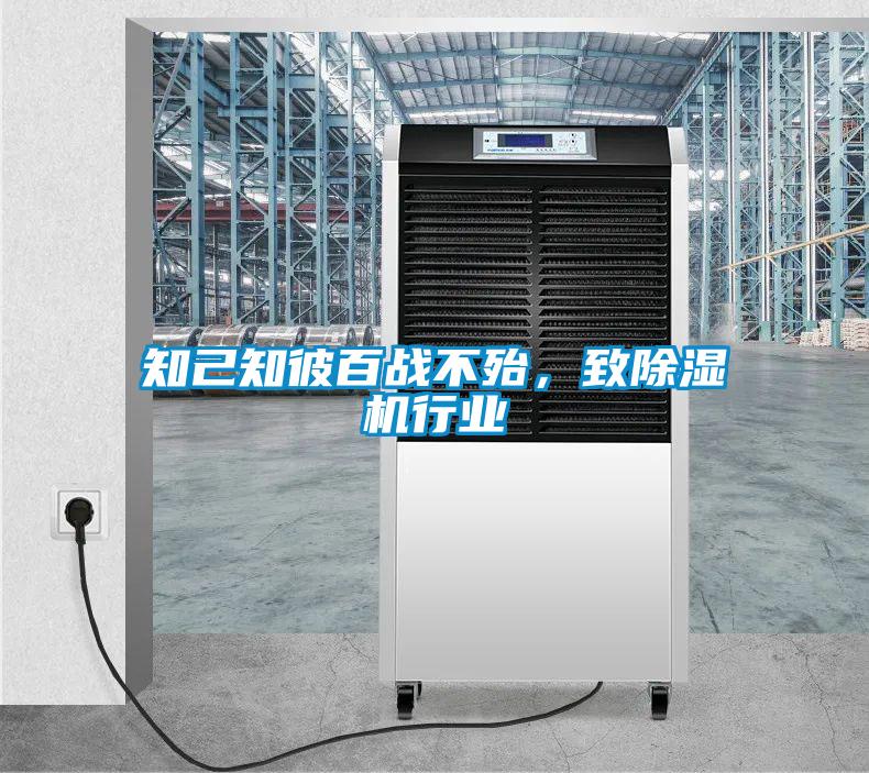 知己知彼百戰(zhàn)不殆，致除濕機行業(yè)