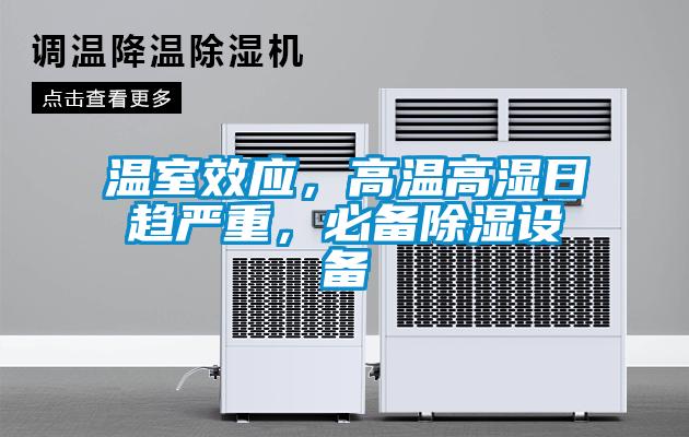 溫室效應(yīng)，高溫高濕日趨嚴重，必備除濕設(shè)備
