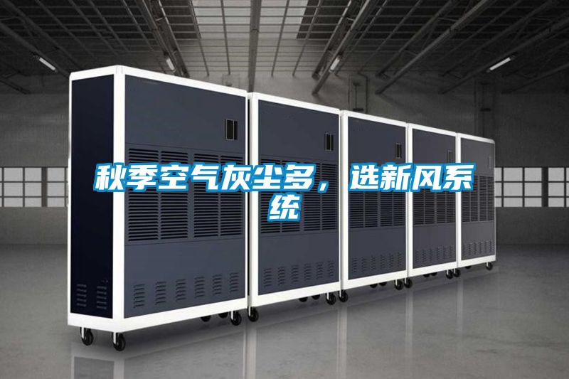秋季空氣灰塵多，選新風系統(tǒng)