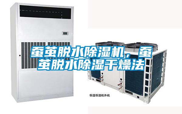 蠶繭脫水除濕機，蠶繭脫水除濕干燥法