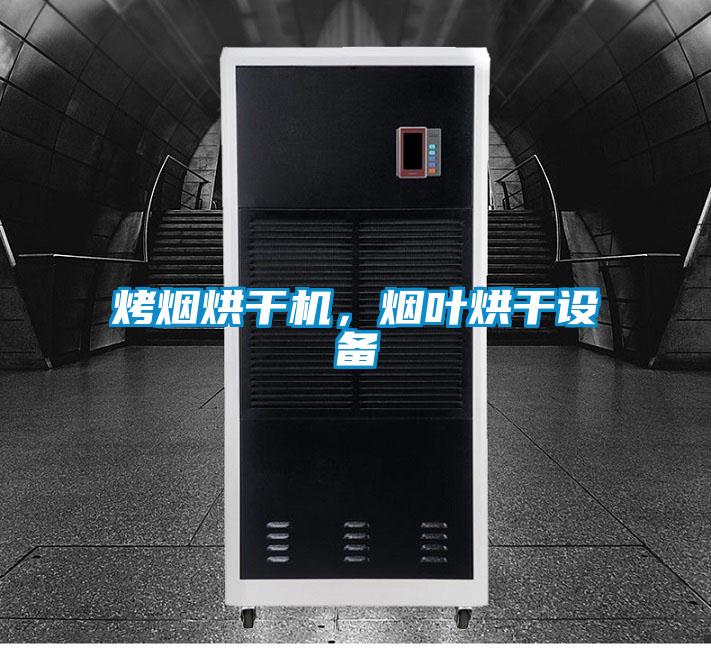 烤煙烘干機，煙葉烘干設備