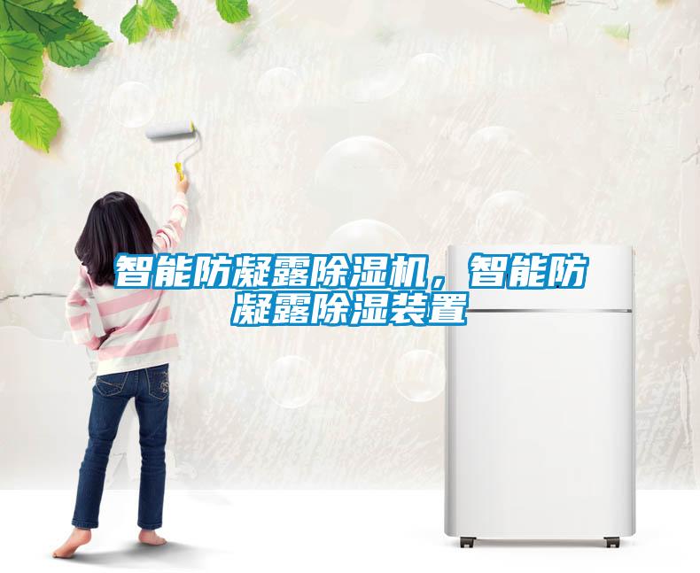 智能防凝露除濕機(jī)，智能防凝露除濕裝置