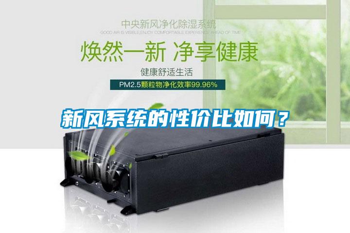 新風(fēng)系統(tǒng)的性?xún)r(jià)比如何？