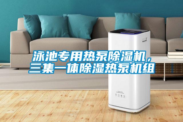 泳池專用熱泵除濕機(jī)，三集一體除濕熱泵機(jī)組