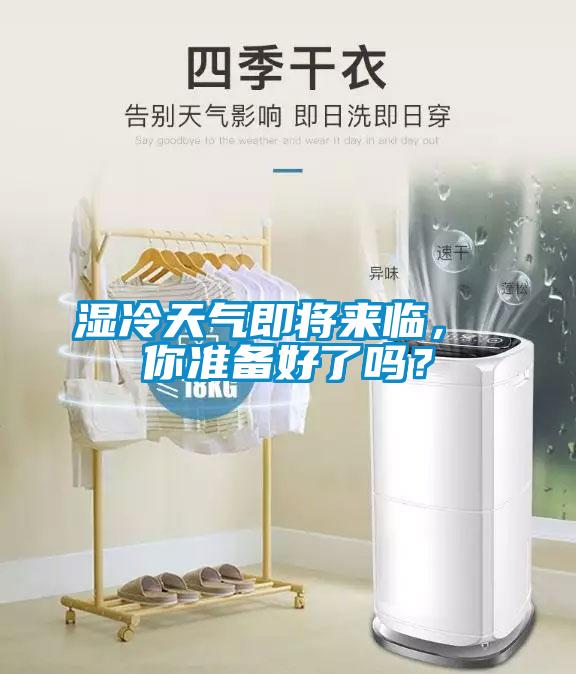 濕冷天氣即將來臨， 你準(zhǔn)備好了嗎？