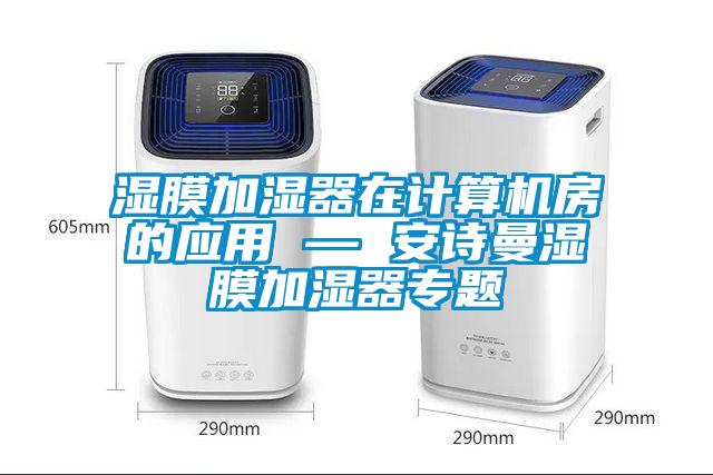 濕膜加濕器在計算機房的應用 — 安詩曼濕膜加濕器專題