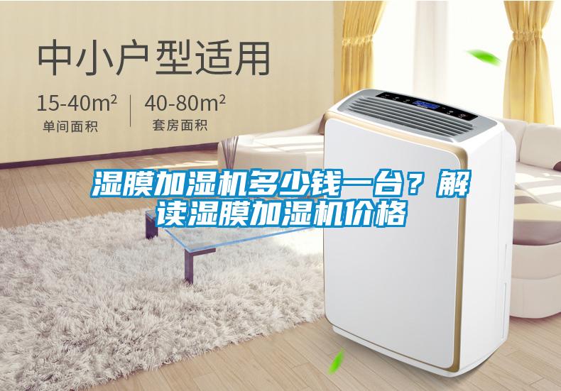 濕膜加濕機(jī)多少錢一臺(tái)？解讀濕膜加濕機(jī)價(jià)格