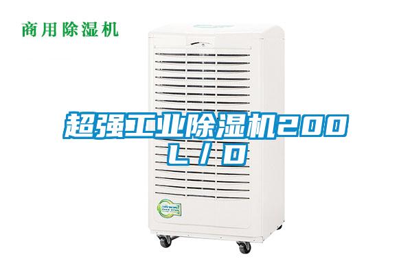 超強工業(yè)除濕機200L／D