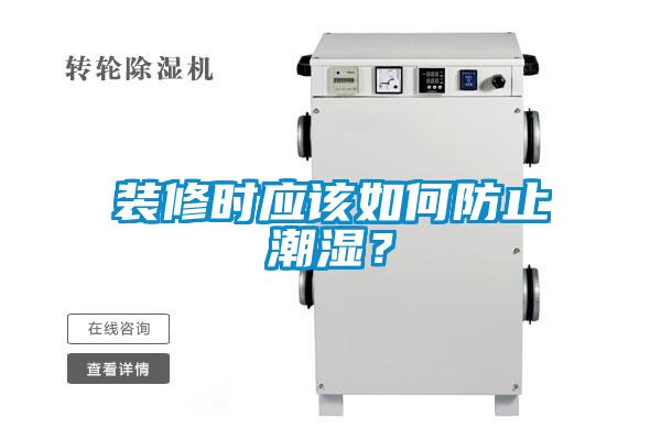裝修時應該如何防止潮濕？