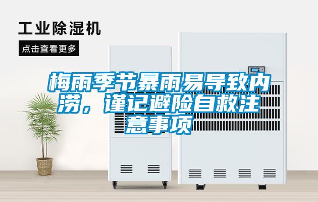 梅雨季節暴雨易導致內澇，謹記避險自救注意事項