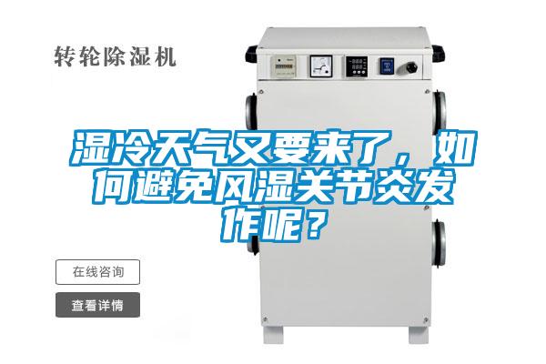 濕冷天氣又要來了，如何避免風濕關節炎發作呢？