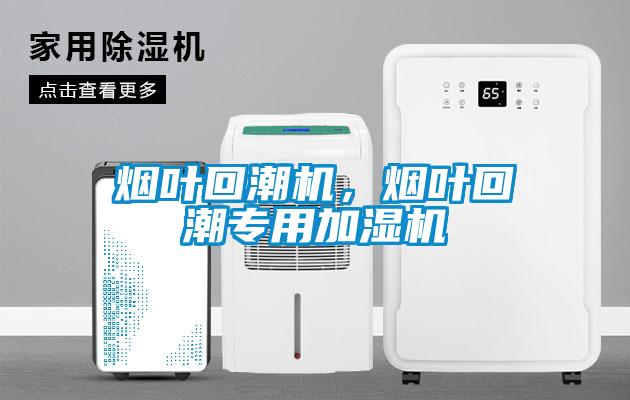 煙葉回潮機，煙葉回潮專用加濕機