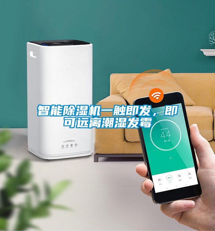 智能除濕機(jī)一觸即發(fā)，即可遠(yuǎn)離潮濕發(fā)霉