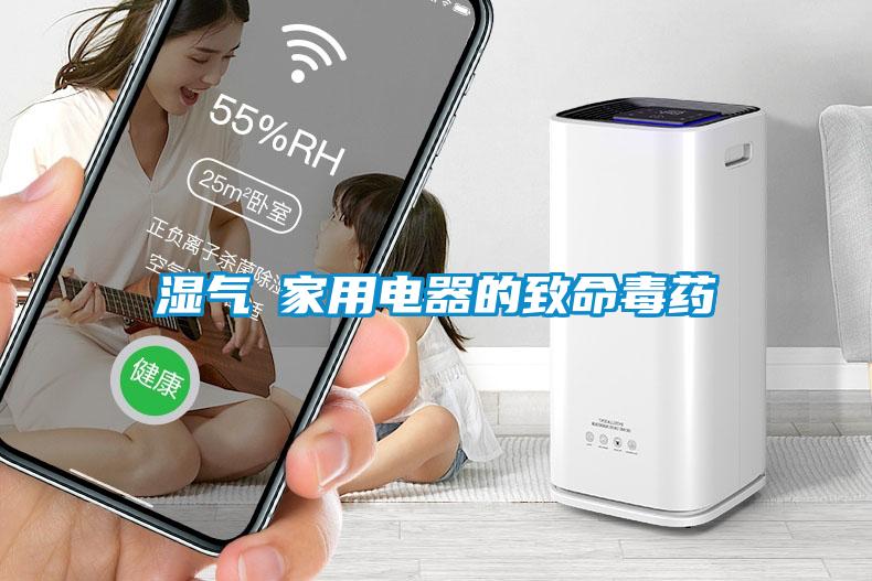 濕氣─家用電器的致命毒藥