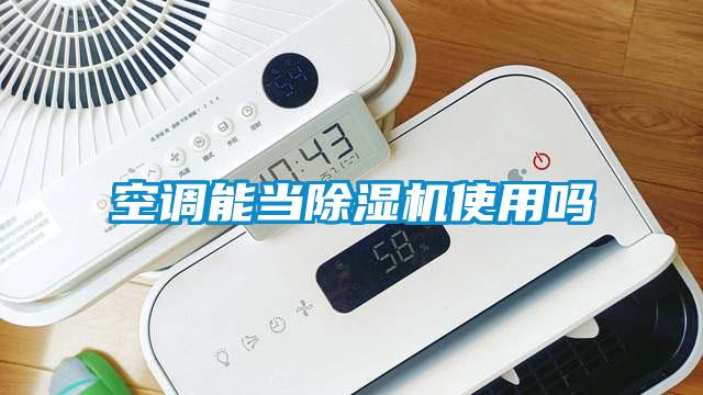 空調(diào)能當除濕機使用嗎