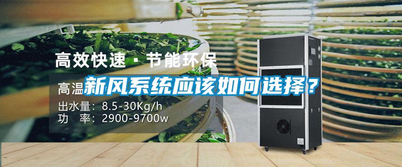 新風系統應該如何選擇？