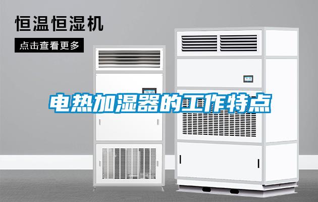 電熱加濕器的工作特點