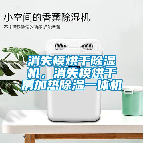 消失模烘干除濕機，消失模烘干房加熱除濕一體機