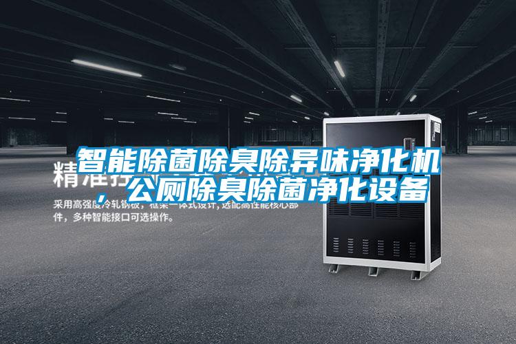 智能除菌除臭除異味凈化機(jī)，公廁除臭除菌凈化設(shè)備