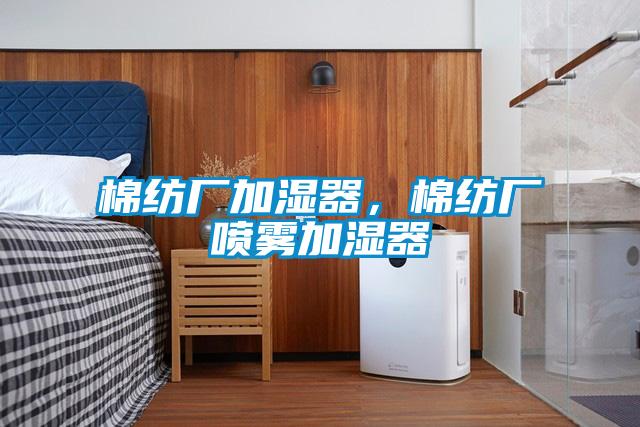 棉紡廠加濕器，棉紡廠噴霧加濕器