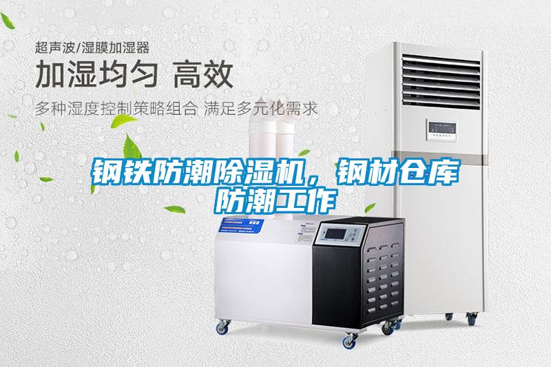 鋼鐵防潮除濕機，鋼材倉庫防潮工作